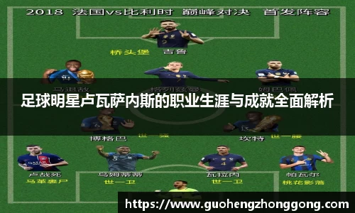 足球明星卢瓦萨内斯的职业生涯与成就全面解析