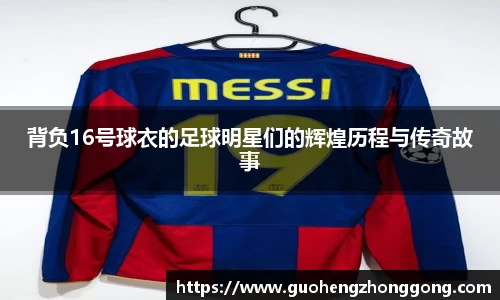 背负16号球衣的足球明星们的辉煌历程与传奇故事